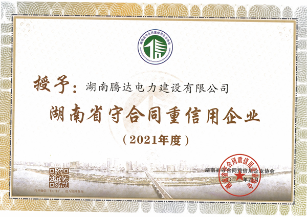 2021年湖南省守合同重信用單位證書