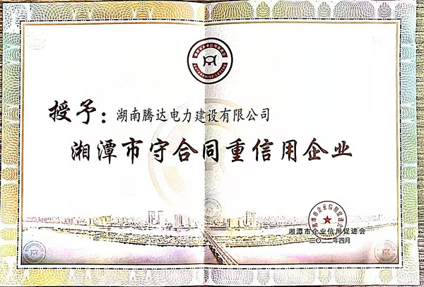 2021年湘潭市守合同重信用證書