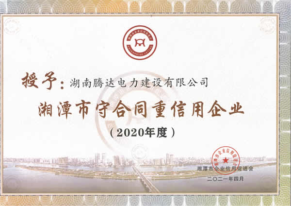 2020年湘潭市守合同重信用單位證書